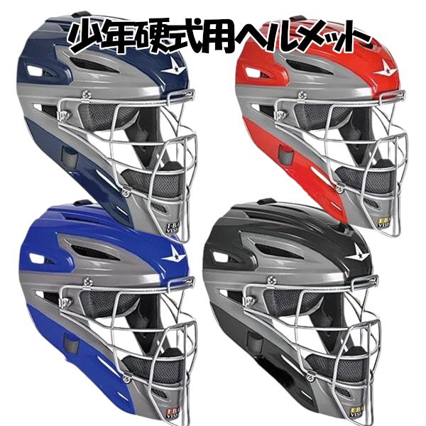 オールスター キャッチャーヘルメット マスク一体型 ジュニア硬式野球