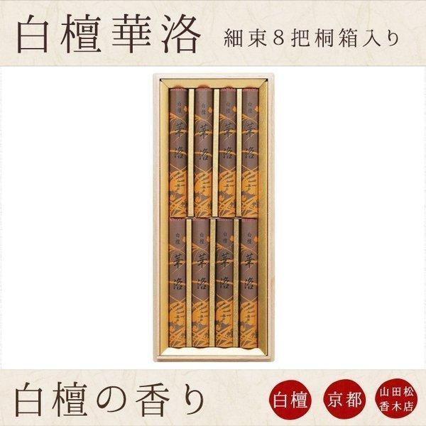 お線香 山田松香木店 贈答用 進物用 ギフト お供え 白檀華洛 細束8把