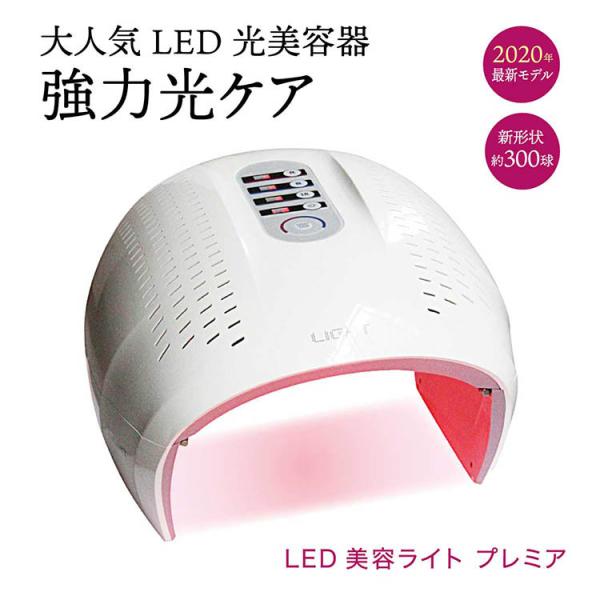 LED美容ライト プレミア Led Beauty Light Premier 光美容(SIB) 爆買