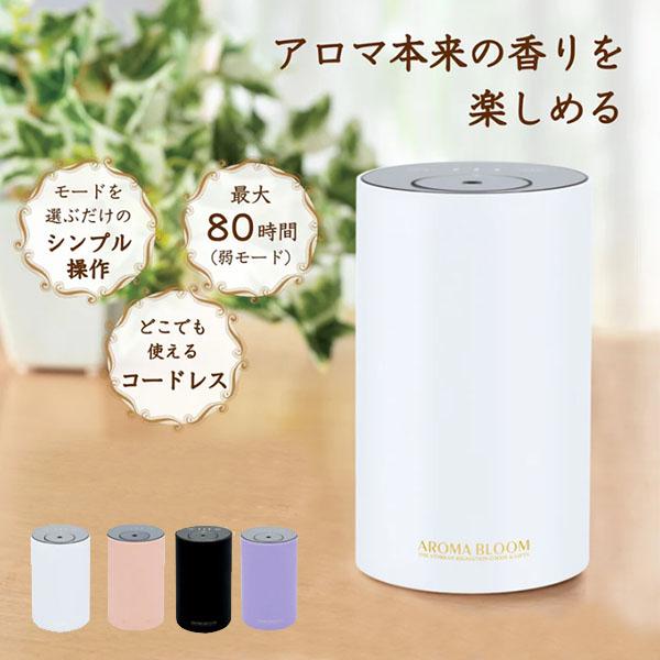 リニューアル アロマブルーム モバイルアロマディフューザー Aroma