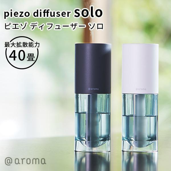 ピエゾ ディフューザー ソロ piezo diffuser solo アロマ
