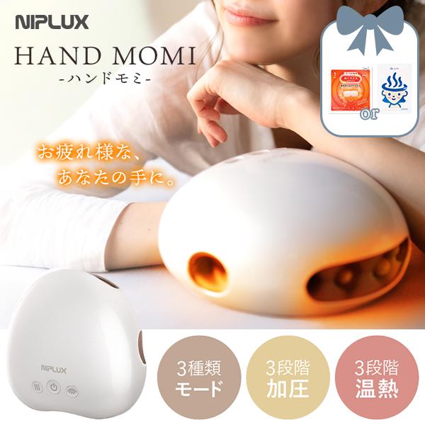 選べる特典 ニプラックス ハンドモミ NIPLUX HAND MOMI ハンド