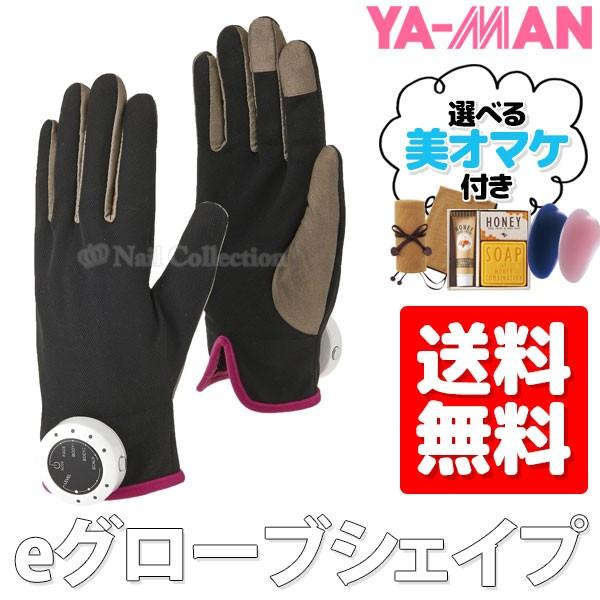 選べる豪華特典付 YA-MAN（ヤーマン）eグローブシェイプ グローブ型EMS
