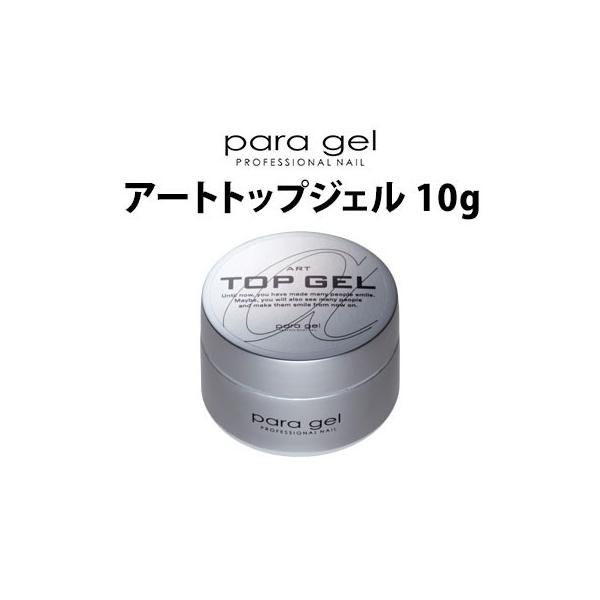 パラジェル アートトップジェル 10g para gel メール便無料(DM) 海外