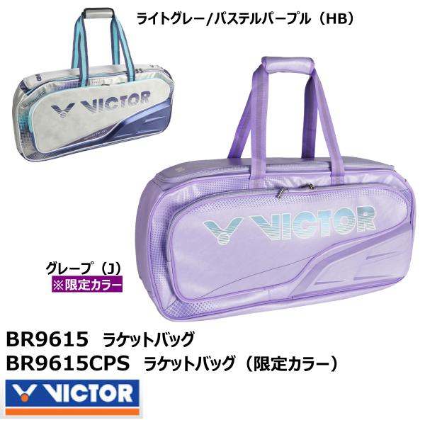 VICTOR VICTOR（ビクター）ラケットバッグ BR9615/BR9615CPS