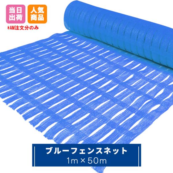 ブルーフェンスネット 1m×50m巻 工事用 仮設 ネットフェンス 侵入