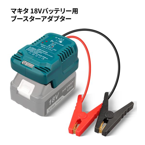 マキタ 18Vバッテリー用ブースターアダプター ブースターケーブル 車