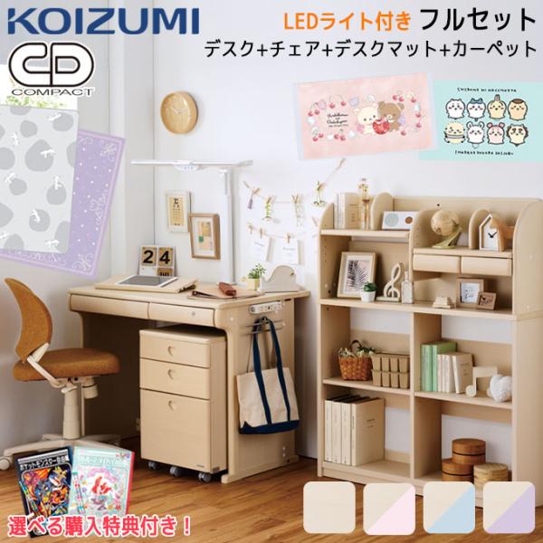 コイズミファニテック 【フルセット】【4点】【文具セット付】コイズミ