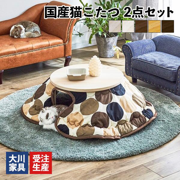 国産猫こたつ2点セット こたつ本体+こたつ布団 ペット用 大川家具 国産