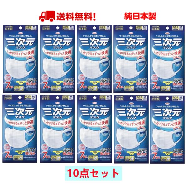 三次元マスク 7枚入 10袋セット ふつう Mサイズ ホワイト 興和三次元