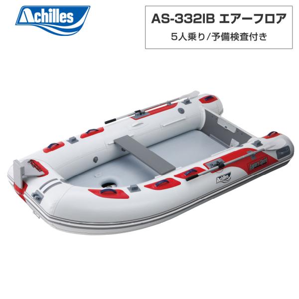 アキレス（achilles） ゴムボート AS-332IB エアーフロア パールグレー