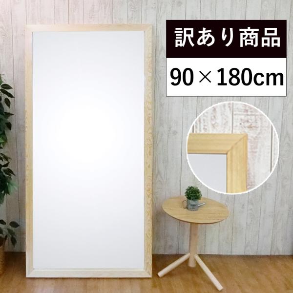 全身鏡 大型 姿見 鏡 壁掛け 立 全身 ミラー かがみ 幅 90 高さ 180 訳