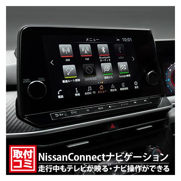 日産（NISSAN） 工事費コミ｜新型セレナに対応！サクラ他日産純正ナビ