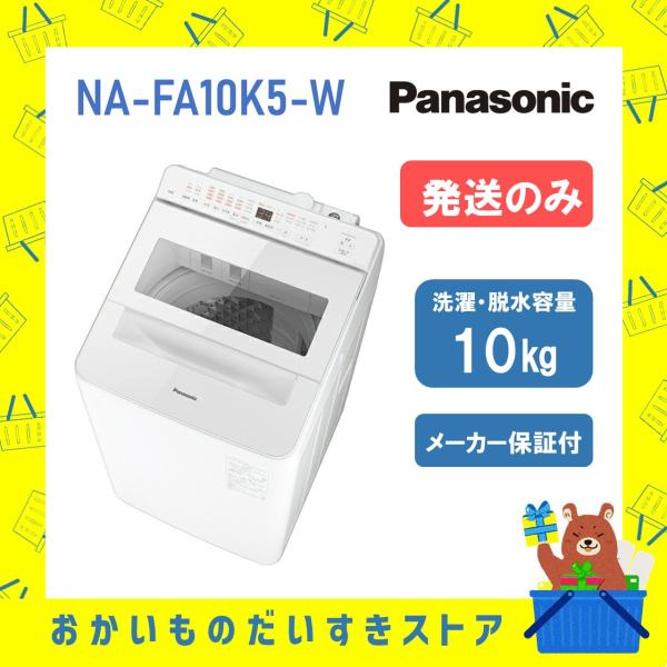 パナソニック Panasonic 全自動洗濯機 NA-FA10K5 W NAFA10K5W 10kg
