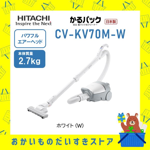 日立（HITACHI） 掃除機 紙パック式クリーナー かるパック CVKV70MW CV