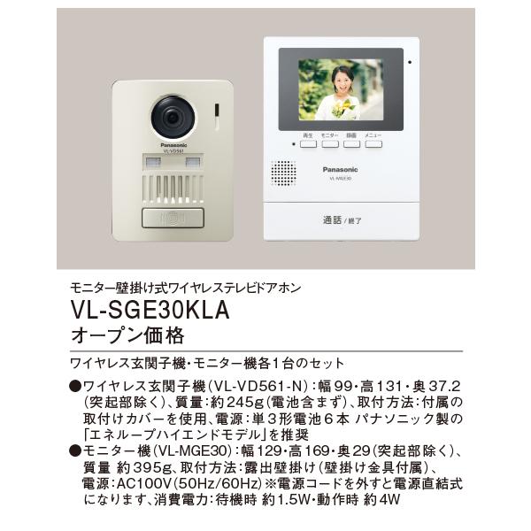 VL-SGE30KLA パナソニック ワイヤレステレビドアホン(電源コード式