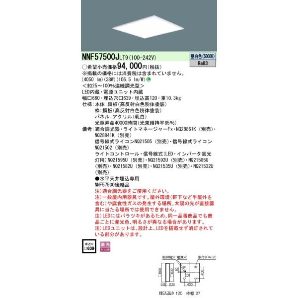 NNF57500JLT9 パナソニック 埋込型LEDベースライト[乳白パネル](調光型
