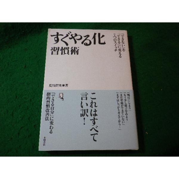□すぐやる化習慣術 「できない」を「できる」に変える7つのスイッチ