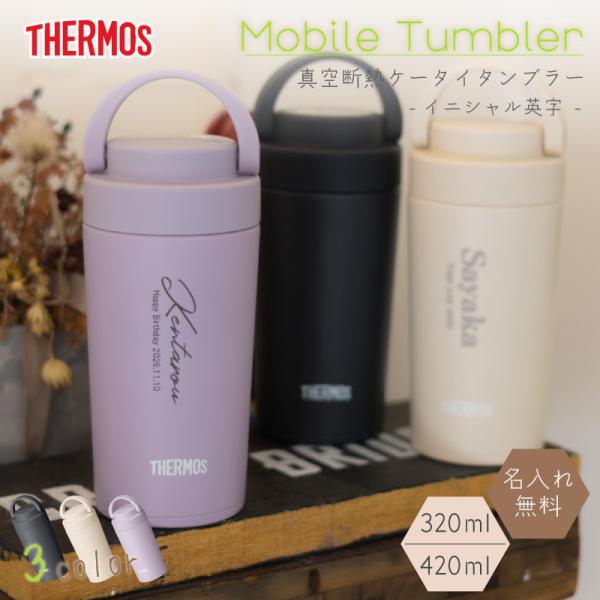 THERMOS（サーモス） |名入れ 無料| ケータイタンブラー 名入れ 320ml