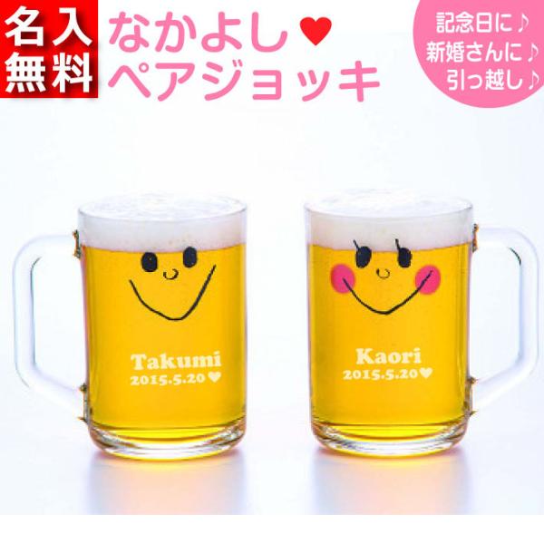 なかよしペアジョッキ 名入れグラス ビールジョッキ グラス オリジナル