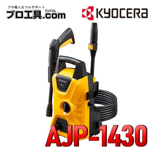 リョービ（RYOBI） 京セラ KYOCERA 高圧洗浄機 AJP-1430 RYOBI 668400A