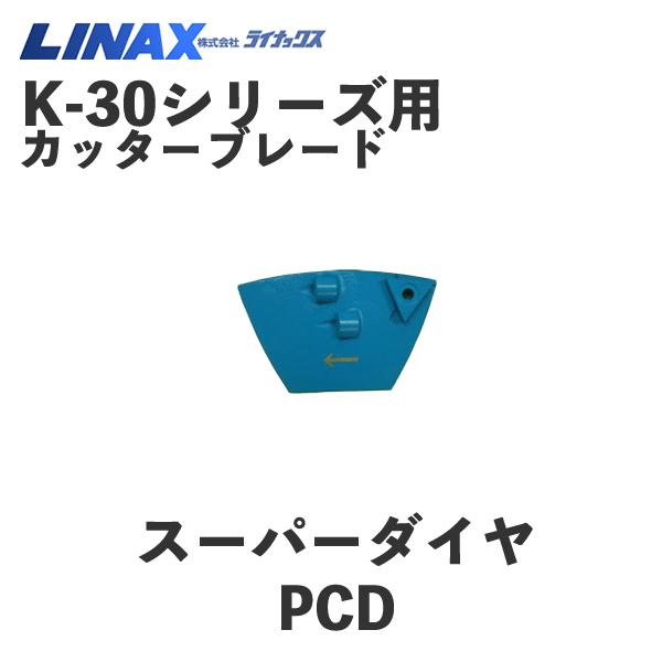 ライナックス K-30シリーズ用 スーパーダイヤPCD (3個入) : ナンブ