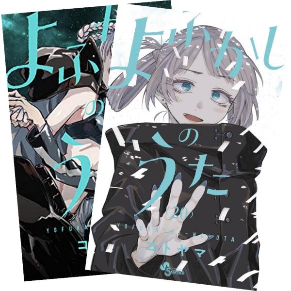 よふかしのうた 1〜20巻 完結 全巻セット 全巻新品 : 奈良 蔦屋書店