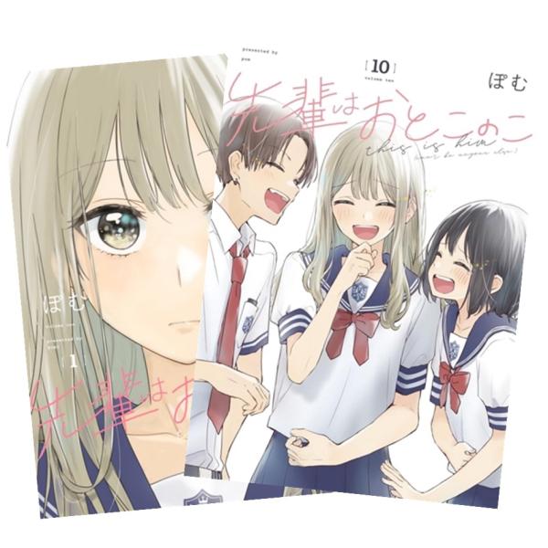 一迅社 先輩はおとこのこ 1〜10巻 全巻セット 全巻新品 : 奈良 蔦屋