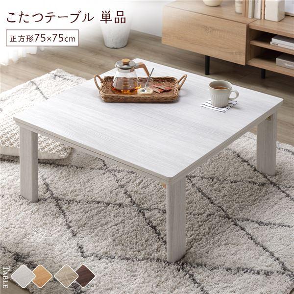 こたつ テーブル 単品 〔 正方形 約75×75cm 〕 ホワイトウォッシュ