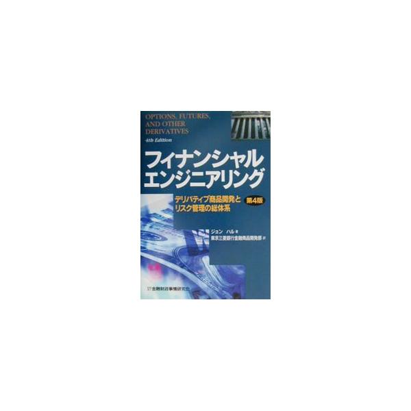 フィナンシャルエンジニアリング／ジョン・ハル : ネットオフ まとめて