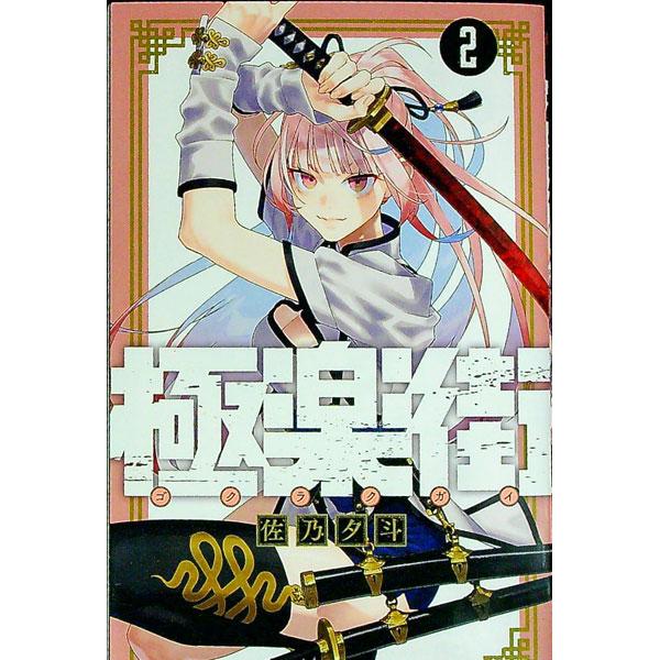 極楽街 2／佐乃夕斗 : ネットオフ まとめてお得店 - 通販 - Yahoo