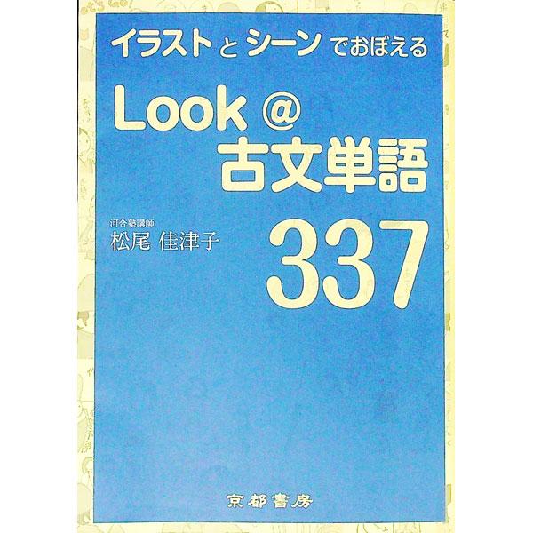 イラストとシーンでおぼえる Look＠古文単語337／松尾佳津子