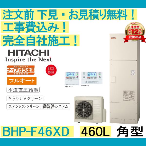 日立（HITACHI） エコキュート 工事費込み BHP-F46XD 注文前下見無料
