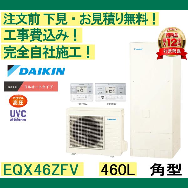 ダイキン（DAIKIN） エコキュート 補助金 工事費込み EQX46ZFV 注文前