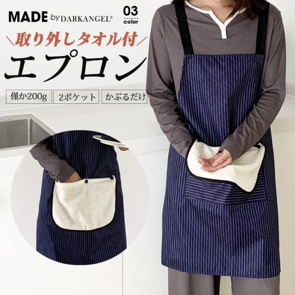エプロン タオル付き かぶるだけ H型 バッククロスエプロン ポケット付
