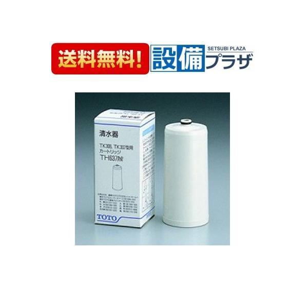 TOTO あすつく 在庫あり TH637RR TOTO 浄水器取り替え用カートリッジ