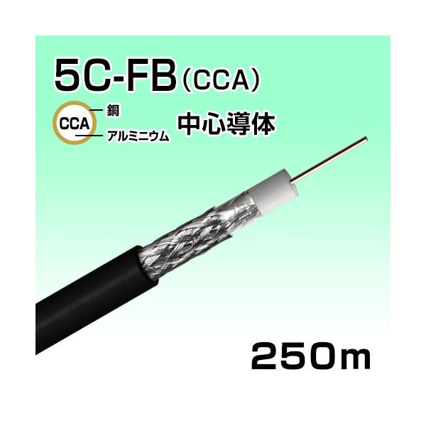 同軸ケーブル S5CFB (CCA) 250m JIS3502準拠 4K8K 衛星放送受信