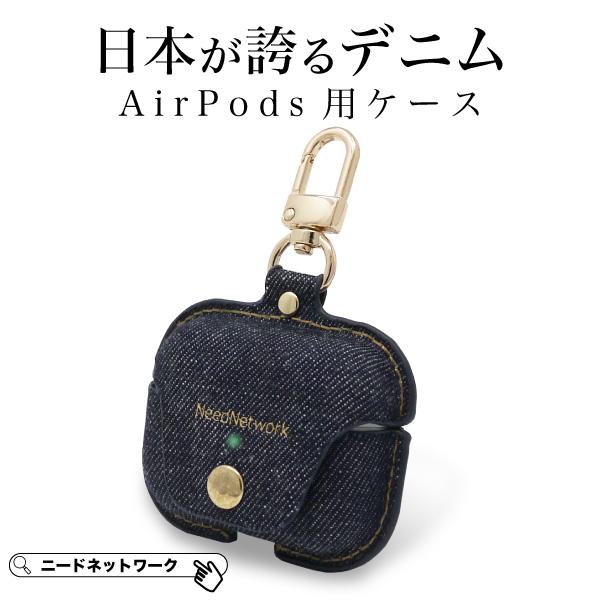 NeedNetwork airpods pro 3 ケース 日本が誇るデニム airpods pro 3 2
