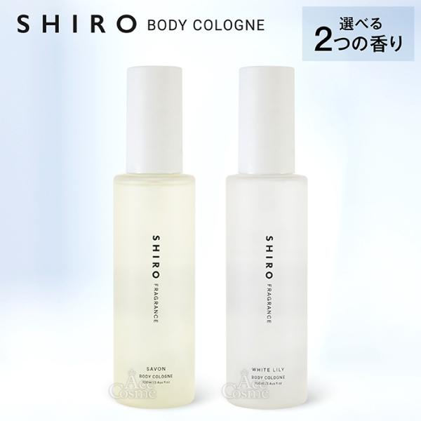 SHIRO 選べる香り シロ ボディコロン サボン ホワイトリリー 100ml
