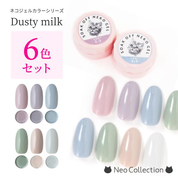 NEKO GEL（ネコジェル） ジェルネイル カラージェル くすみカラー