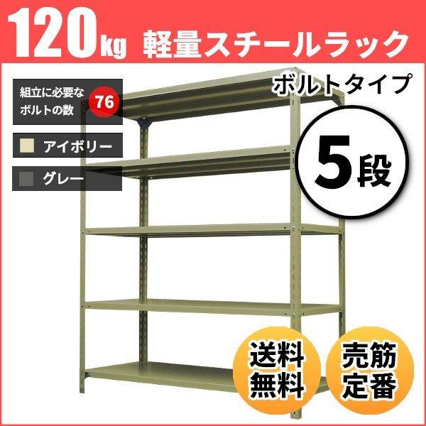 メタルラック 5段 幅120 スチールラック」の人気商品一覧 | 安い商品を