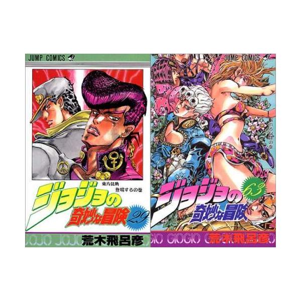 送料無料】[本/雑誌]/[新品全巻コミックセット] ジョジョの奇妙な冒険