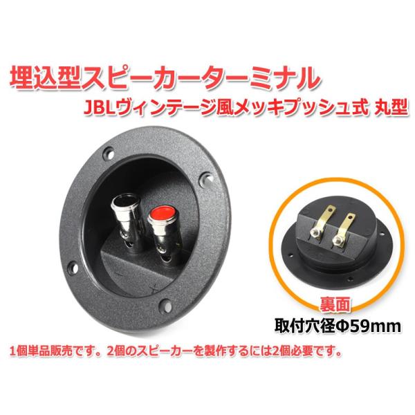 埋込みスピーカーターミナル [取付穴径Φ59mm JBLヴィンテージ風メッキ