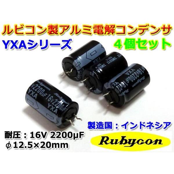 ルビコン製 アルミ電解コンデンサ YXA 16V 2200μF 4個セット : NFJ