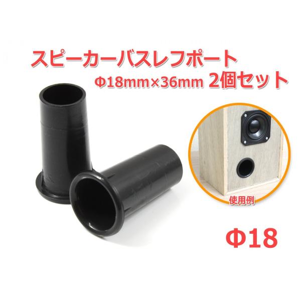 樹脂製 スピーカーバスレフポート2個セット Φ18mm×36mm [ブラック