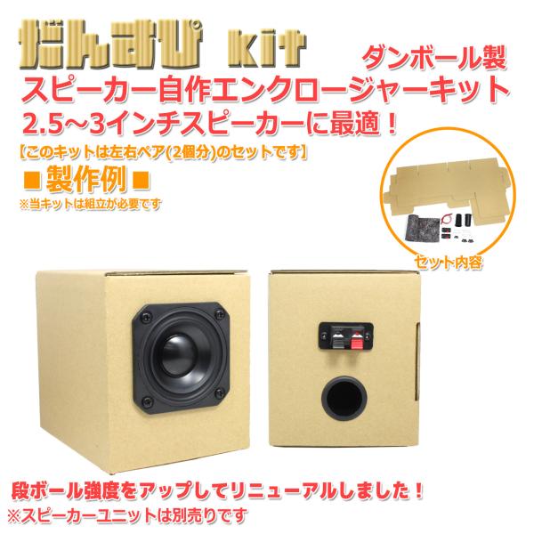 だんすぴkit ダンボール製 スピーカー自作 エンクロージャーキット