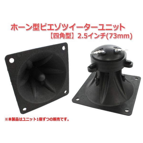 2.5インチ(73mm)ホーン型ピエゾツイーターユニット[スピーカー自作/DIY