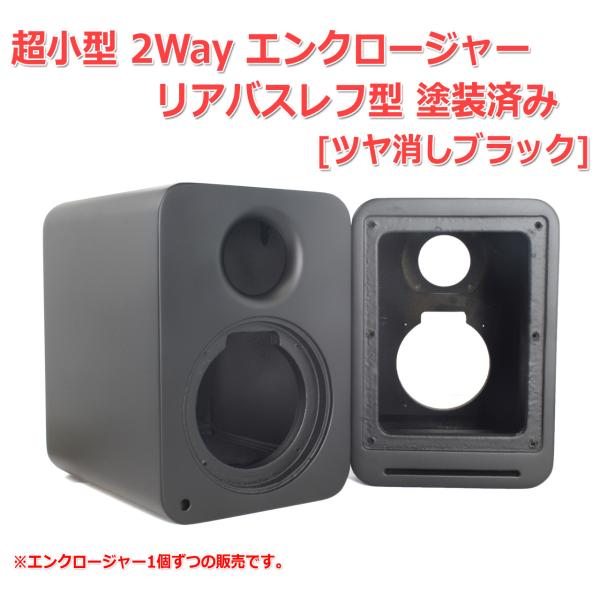 穴]超小型 2Way エンクロージャー リアバスレフ型 塗装済み[ツヤ消し