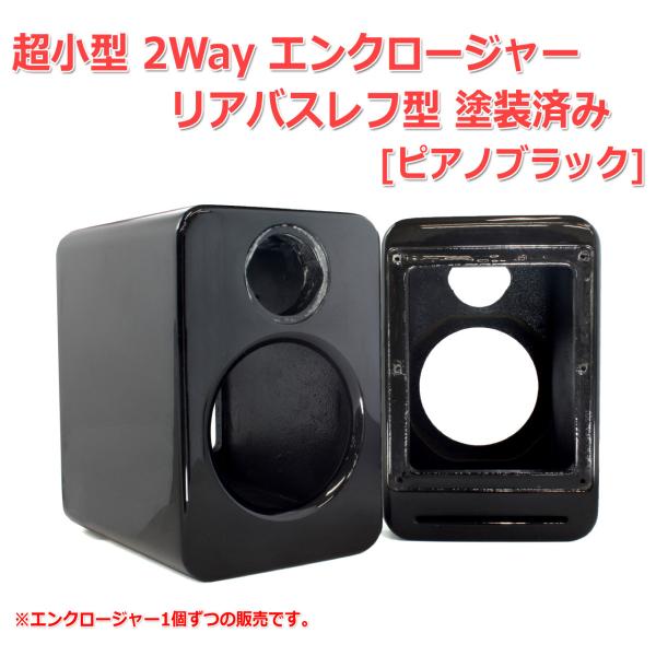 超小型 2Way エンクロージャー リアバスレフ型 塗装済み[ピアノ