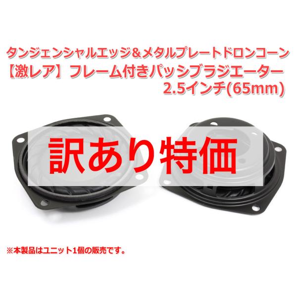 訳あり特価］レア！タンジェンシャルエッジ パッシブラジエーター